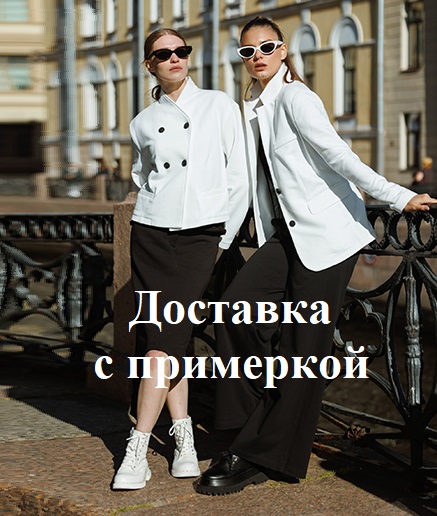 Доставка с примеркой Доставка с примеркой