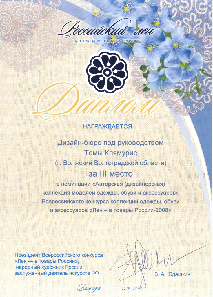 2008 Диплом за 3 место Т.Клямурис г.Вологда.jpg 2008 Диплом за 3 место Т.Клямурис г.Вологда.jpg