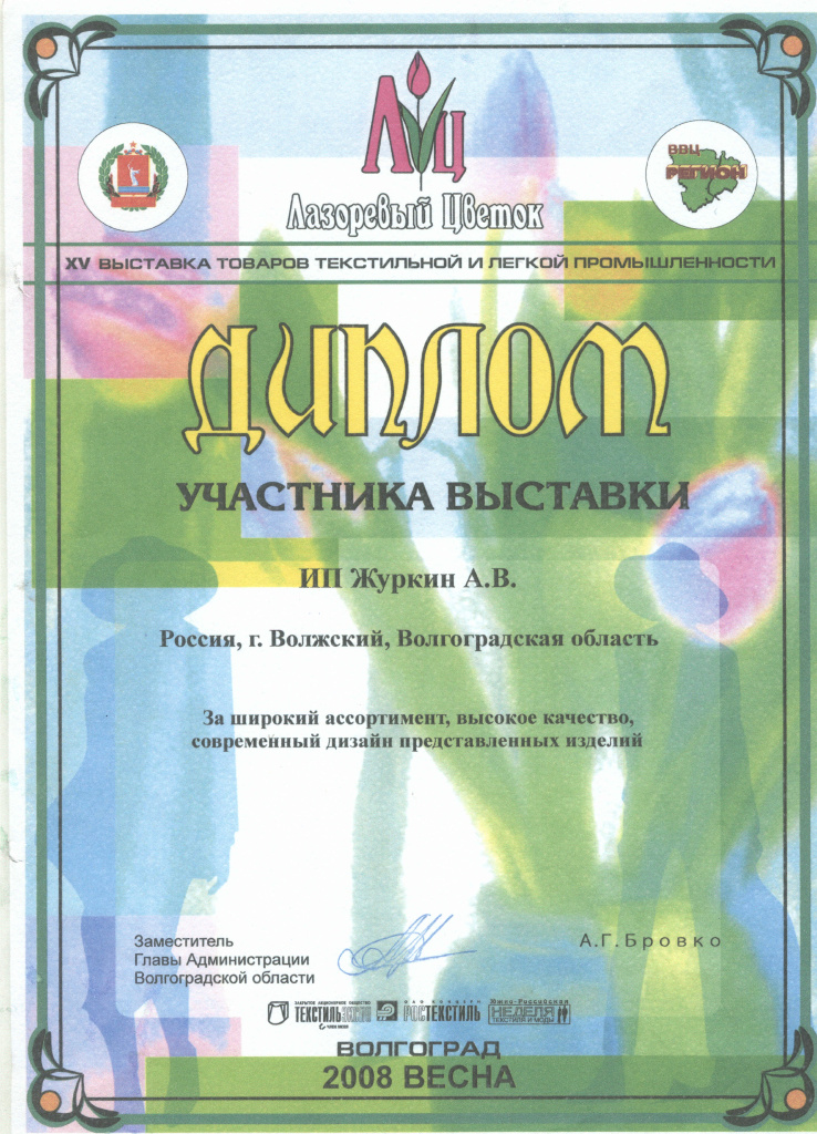 2008 Диплом Лазоревый цеток г.Волгоград.jpg 2008 Диплом Лазоревый цеток г.Волгоград.jpg