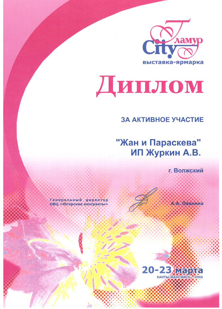 2008 Диплом Гламур г.Ханты-Мансийск.jpg 2008 Диплом Гламур г.Ханты-Мансийск.jpg