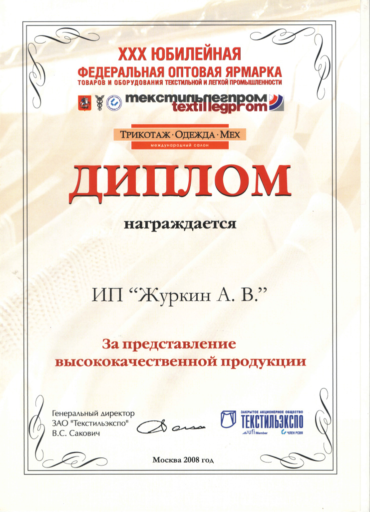 2008 Диплом Текстиль Легпром.jpg 2008 Диплом Текстиль Легпром.jpg