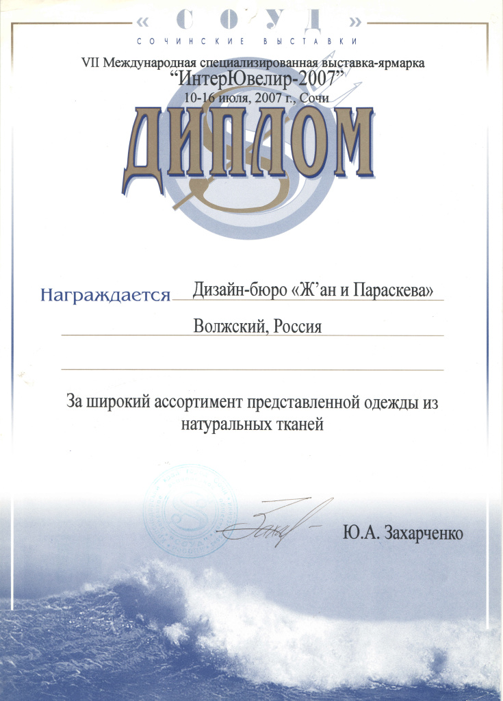2007 Диплом ИнтерЮвелир г.Сочи.jpg 2007 Диплом ИнтерЮвелир г.Сочи.jpg