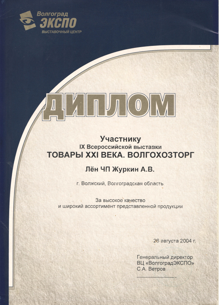 2004 Волгоград ЭКСПО.jpg 2004 Волгоград ЭКСПО.jpg