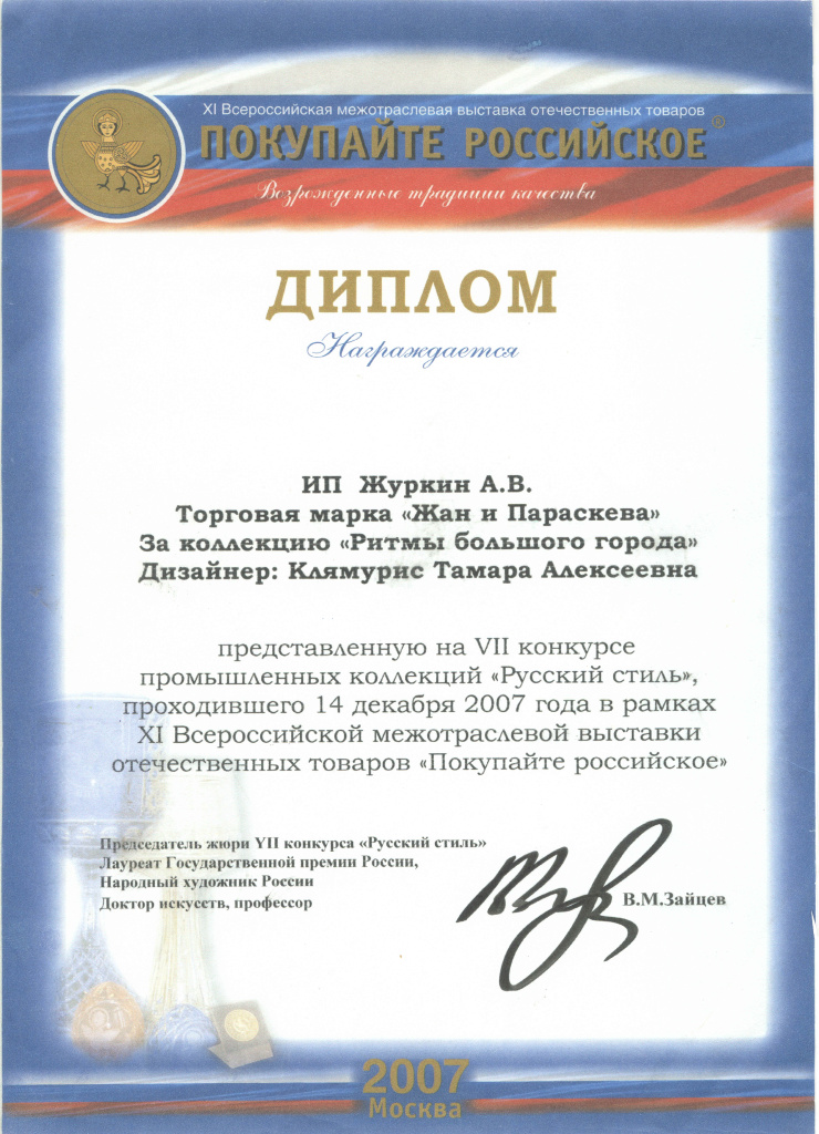 2007 Диплом конкурса Русский стиль г.Москва.jpg 2007 Диплом конкурса Русский стиль г.Москва.jpg