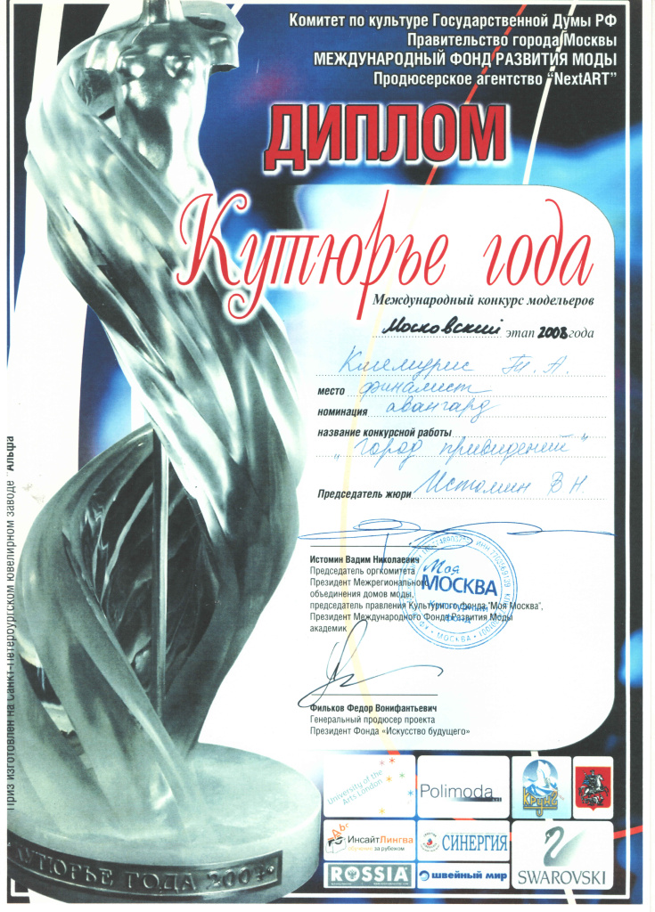 2008 Диплом Курюрье года г.Москва, Т.Клямурис.jpg 2008 Диплом Курюрье года г.Москва, Т.Клямурис.jpg