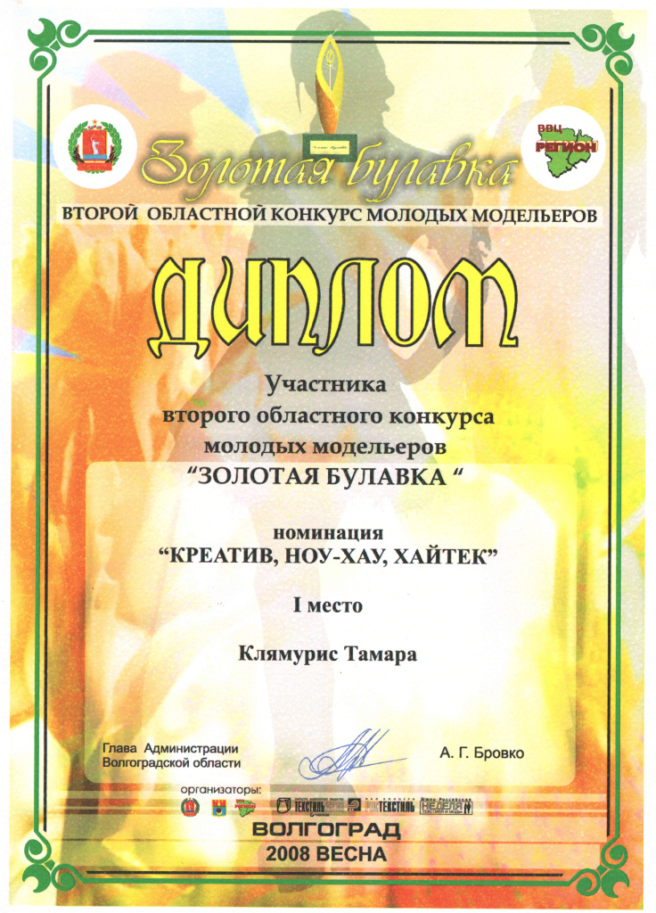 2008 Диплом за 1 место Т.Клямурис, г.Волгоград.jpg 2008 Диплом за 1 место Т.Клямурис, г.Волгоград.jpg