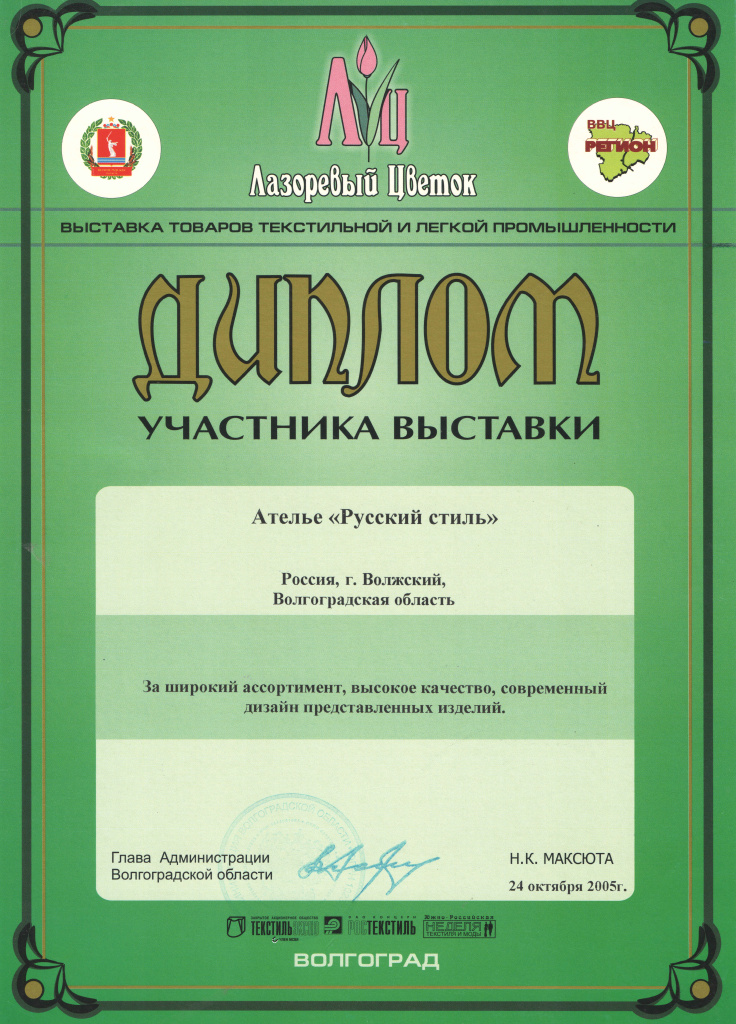 2005 Диплом Лазоревый цветок (ателье Русский стиль).jpg 2005 Диплом Лазоревый цветок (ателье Русский стиль).jpg