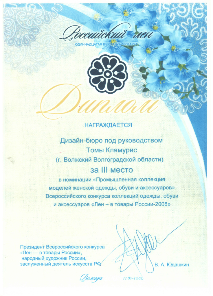 2008 Диплом Российский лен за 3 место Т.Клямурис.jpg 2008 Диплом Российский лен за 3 место Т.Клямурис.jpg