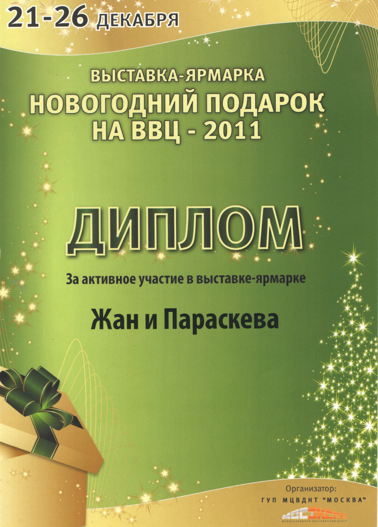 2001 Диплом Новогодний подарок, г.Москва.jpg 2001 Диплом Новогодний подарок, г.Москва.jpg