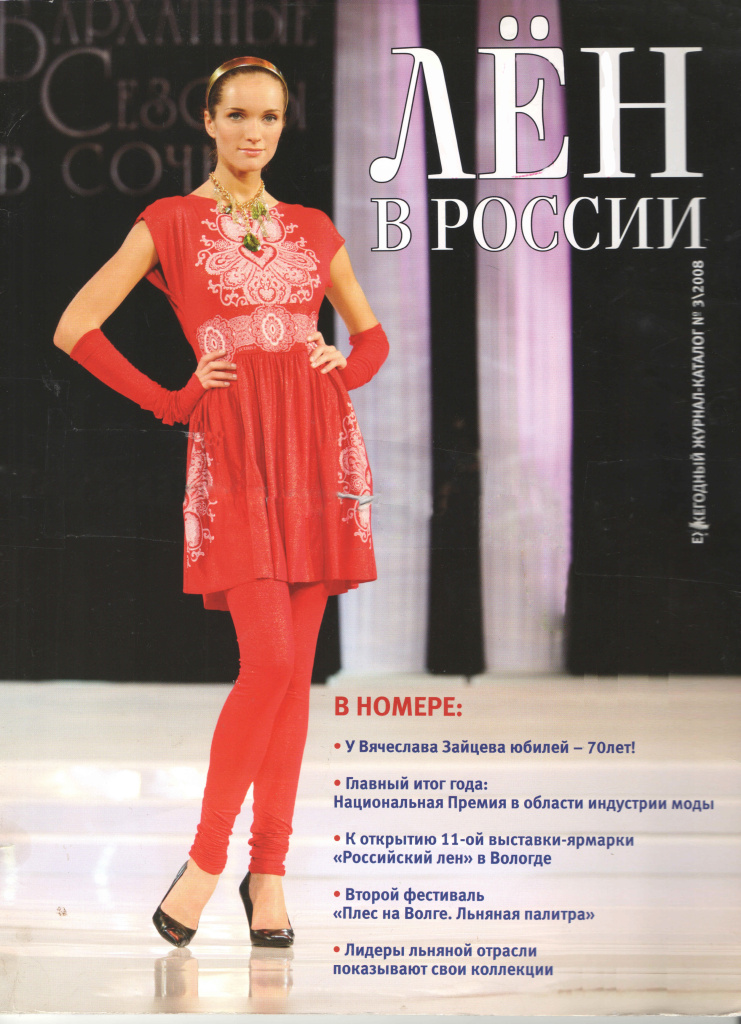 2008 статья в журнале Лен в России (1).jpg 2008 статья в журнале Лен в России (1).jpg
