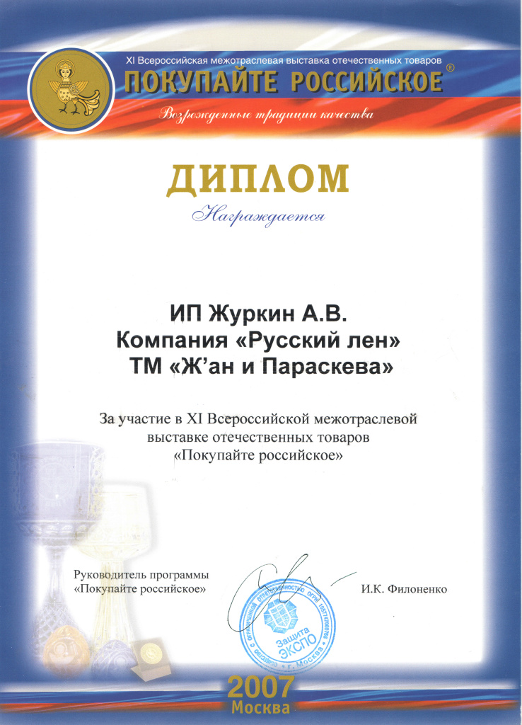 2007 Диплом Покупайте Российское г.Москва.jpg 2007 Диплом Покупайте Российское г.Москва.jpg