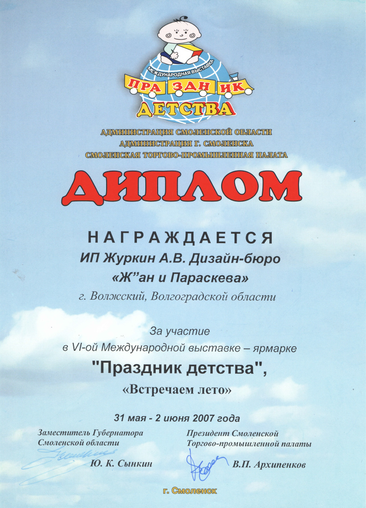 2007 Диплом Праздник детства г.Смоленск.jpg 2007 Диплом Праздник детства г.Смоленск.jpg