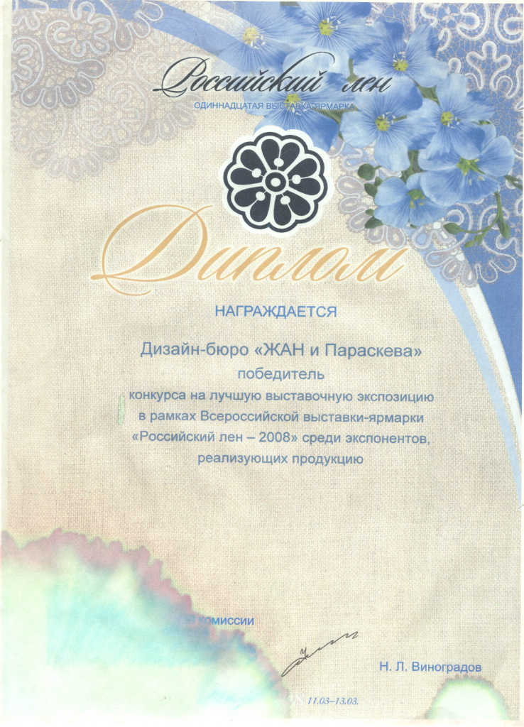 2008 Диплом Томары Клямурис, выставка Лен в России.jpg 2008 Диплом Томары Клямурис, выставка Лен в России.jpg