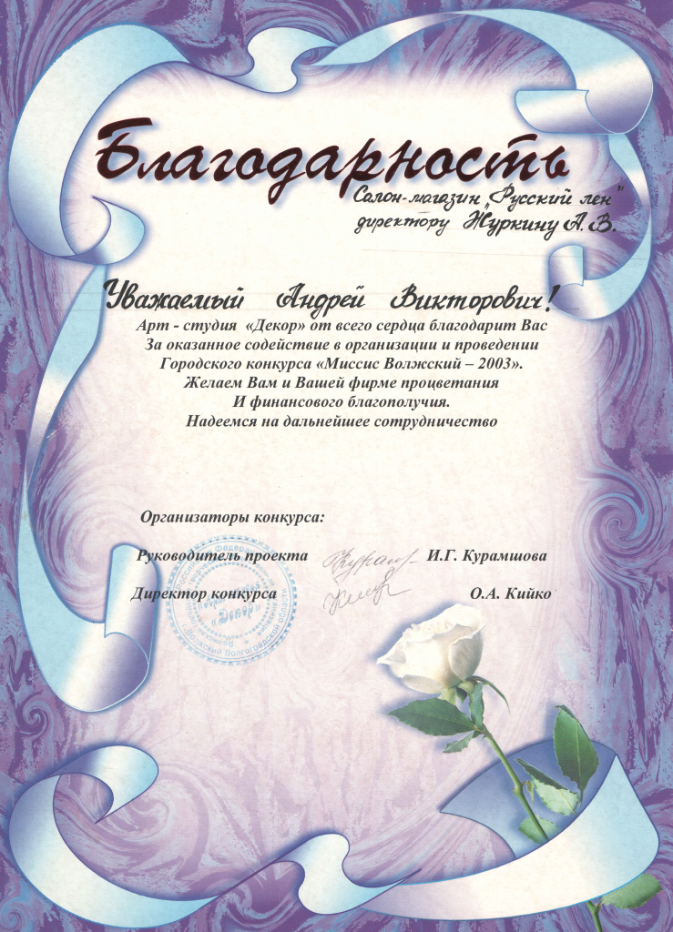 2003 Благодарность (конкурс Мисс Волжский).jpg 2003 Благодарность (конкурс Мисс Волжский).jpg