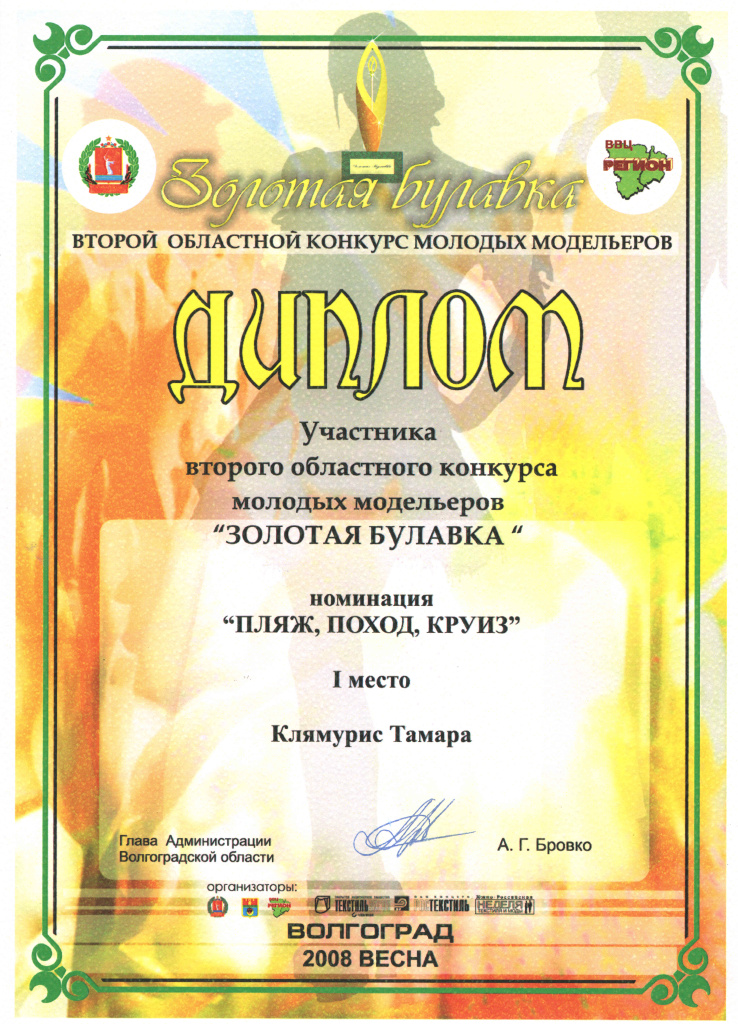 2008 Диплом Золотая булавка за 1 место Т.Клямурис.jpg 2008 Диплом Золотая булавка за 1 место Т.Клямурис.jpg