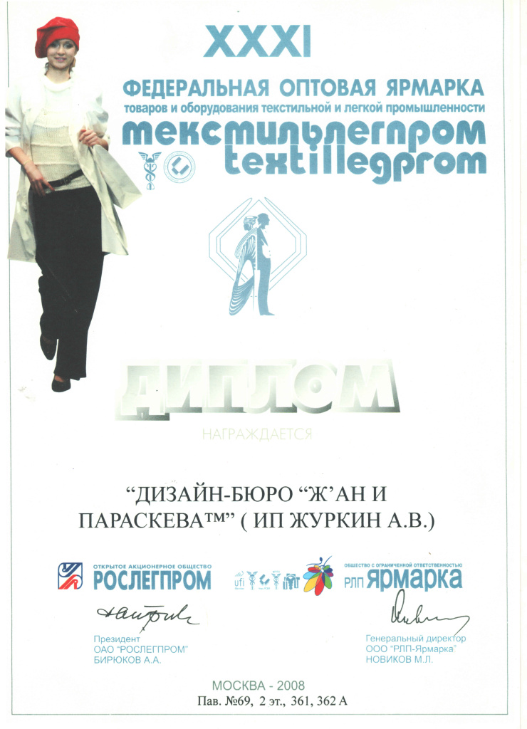 2008 Диплом ХХХ1 федер.оптовой ярмарки.jpg 2008 Диплом ХХХ1 федер.оптовой ярмарки.jpg