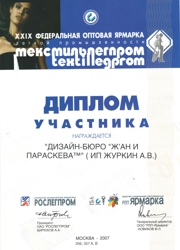 2007 Диплом Текстиль Легпром.jpg 2007 Диплом Текстиль Легпром.jpg