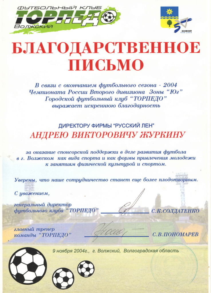 2004 Благодарность от клуба Торпедо.jpg 2004 Благодарность от клуба Торпедо.jpg