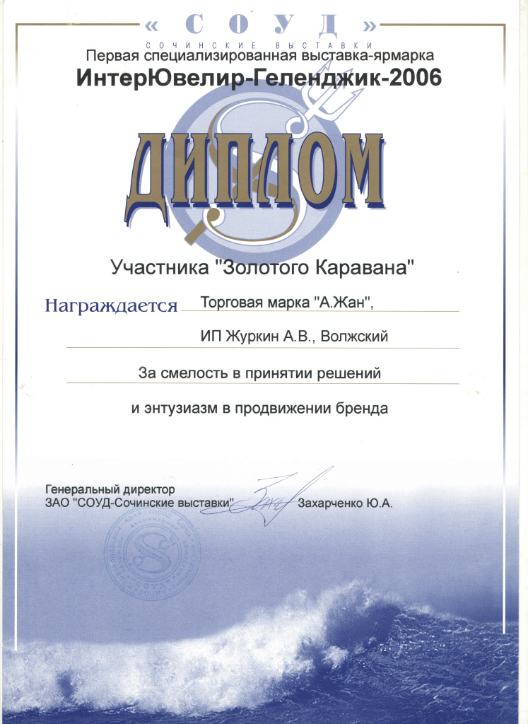 2006 Диплом ИнтерЮвелмр г.Геленджик.jpg 2006 Диплом ИнтерЮвелмр г.Геленджик.jpg