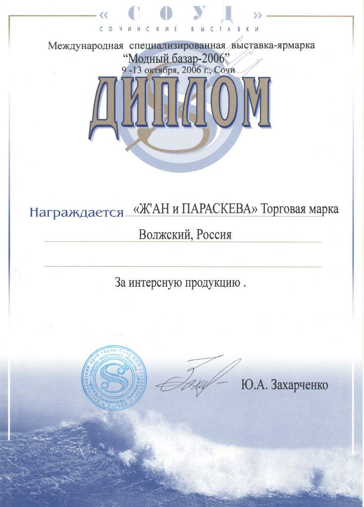 2006 Диплом Модный базар г.Сочи.jpg 2006 Диплом Модный базар г.Сочи.jpg