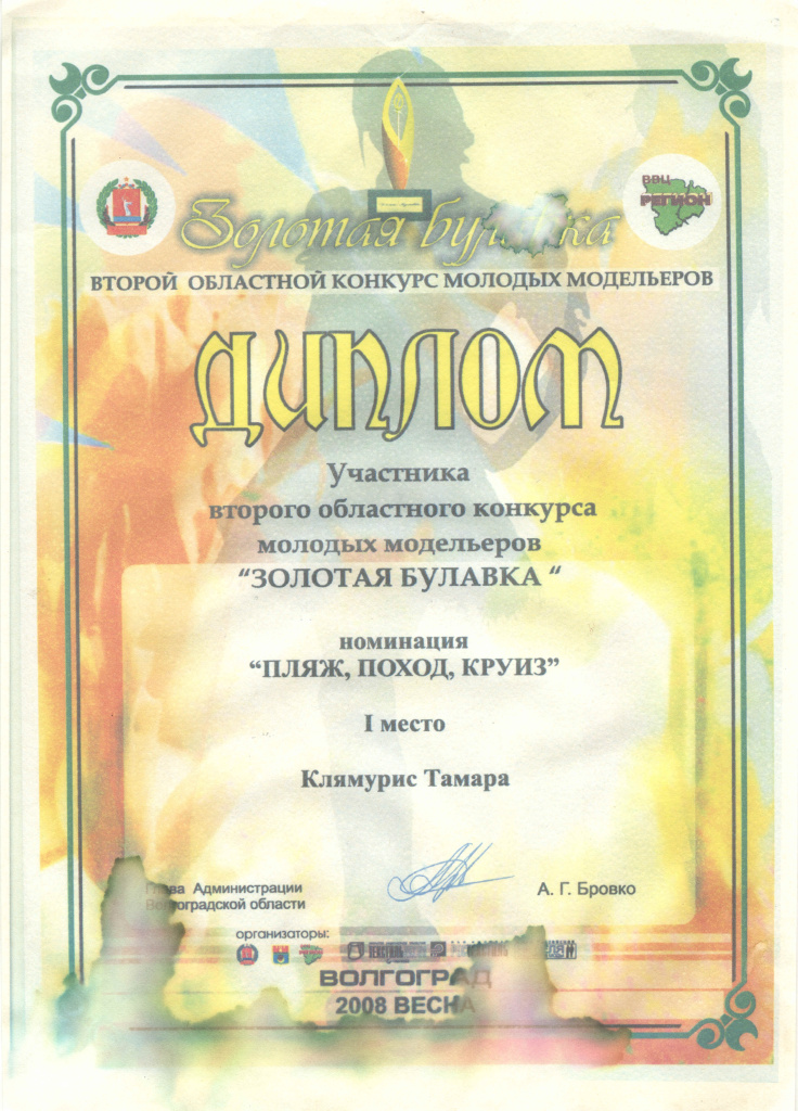 2008 Волгоград Золотая булавка 1 место.jpg 2008 Волгоград Золотая булавка 1 место.jpg
