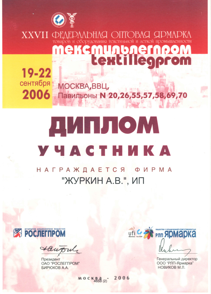 2006 Диплом ТекстильЛегпром.jpg 2006 Диплом ТекстильЛегпром.jpg