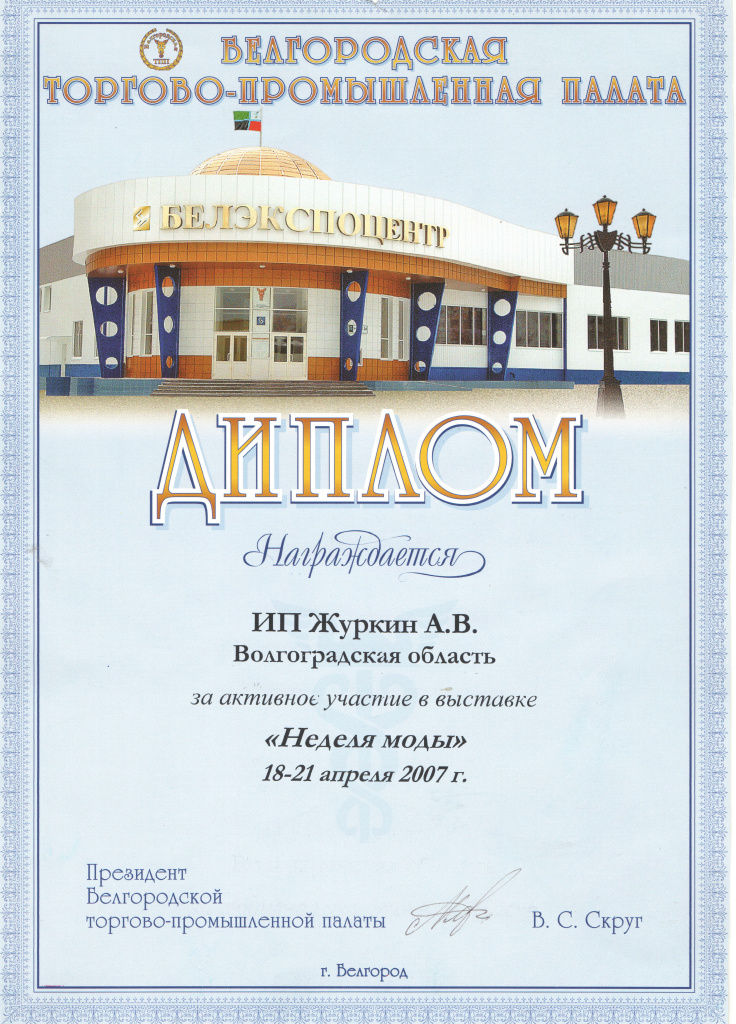 2007 Диплом Неделя Моды г.Бергород.jpg 2007 Диплом Неделя Моды г.Бергород.jpg