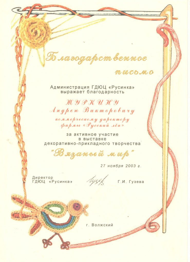 2003 Благодарность ГДЮЦ Русинка.jpg 2003 Благодарность ГДЮЦ Русинка.jpg