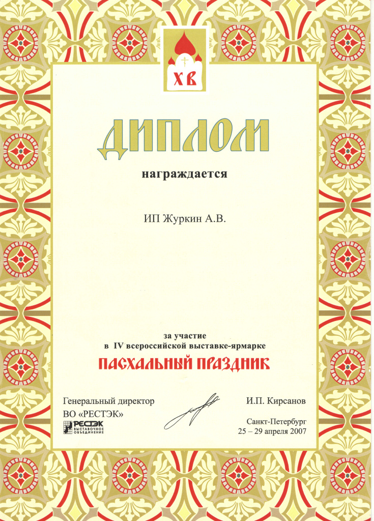 2007 Диплом Пасхальный праздник С-Петербург.jpg 2007 Диплом Пасхальный праздник С-Петербург.jpg