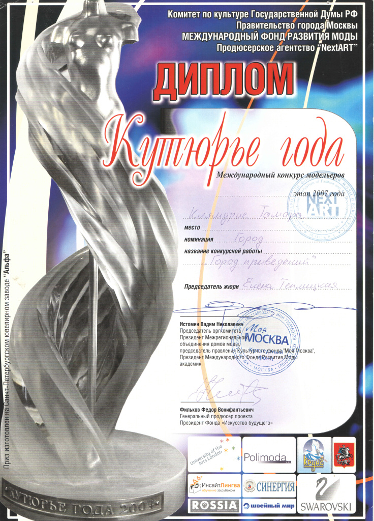 2007 Диплом Курюрье года г.Москва, Т.Клямурис.jpg 2007 Диплом Курюрье года г.Москва, Т.Клямурис.jpg