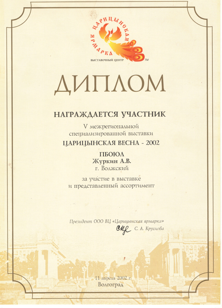 2002 Диплом Царицынская ярмарка.jpg 2002 Диплом Царицынская ярмарка.jpg