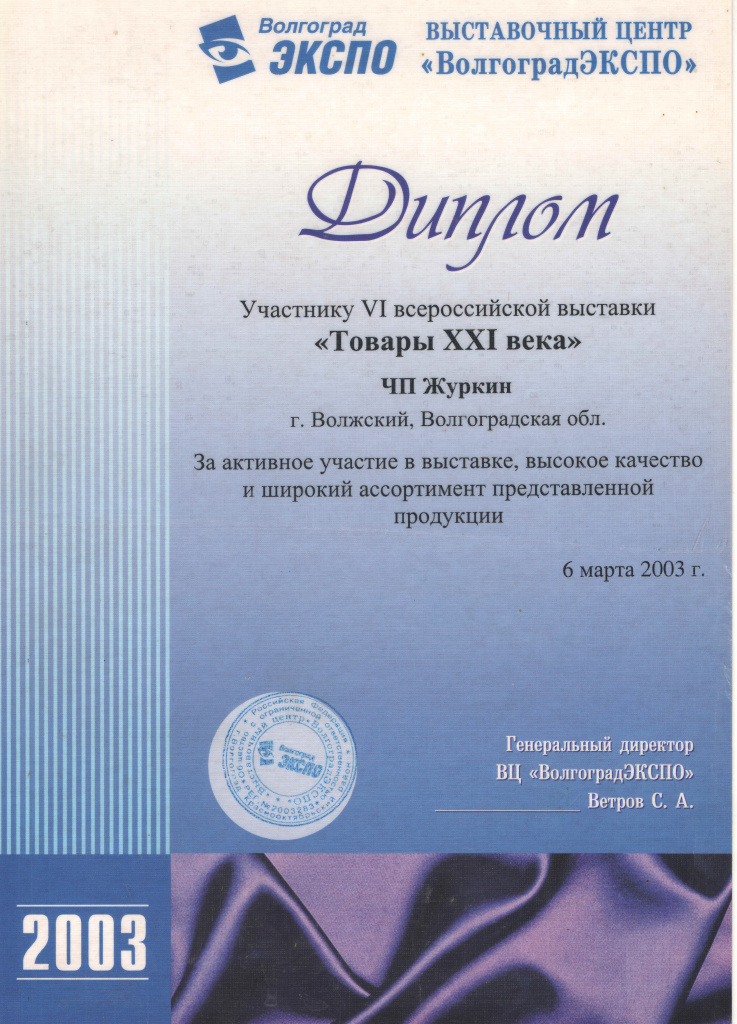 2003 Волгоград ЭКСПО.jpg 2003 Волгоград ЭКСПО.jpg