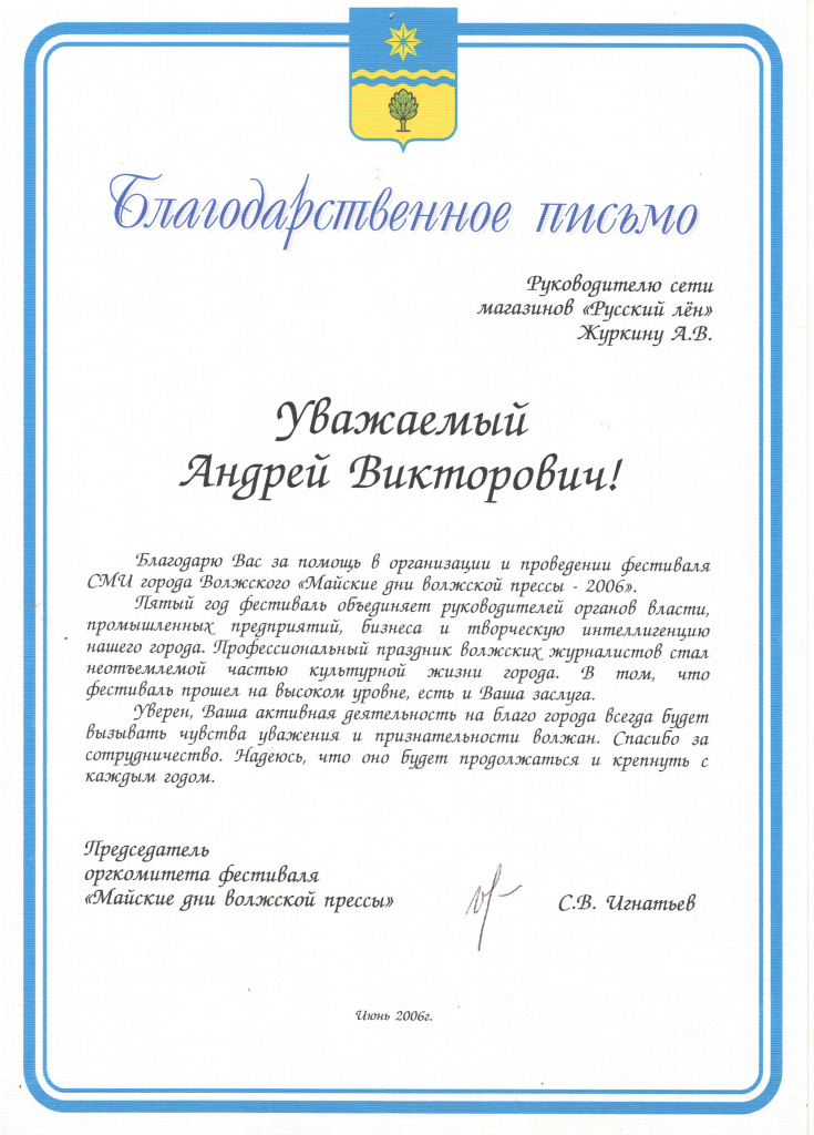 2006 Благодарность от Волжской прессы.jpg 2006 Благодарность от Волжской прессы.jpg